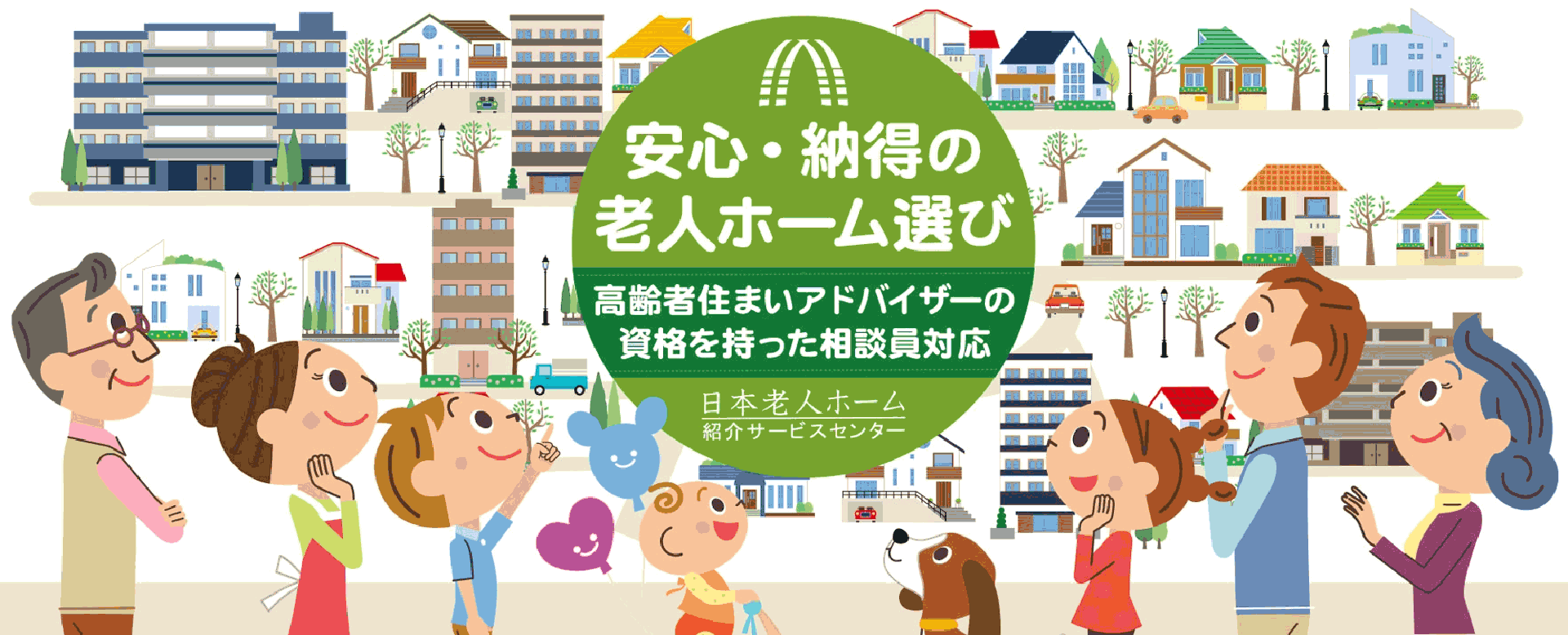 安心・納得の老人ホーム選び｜日本老人ホーム紹介サービスセンター